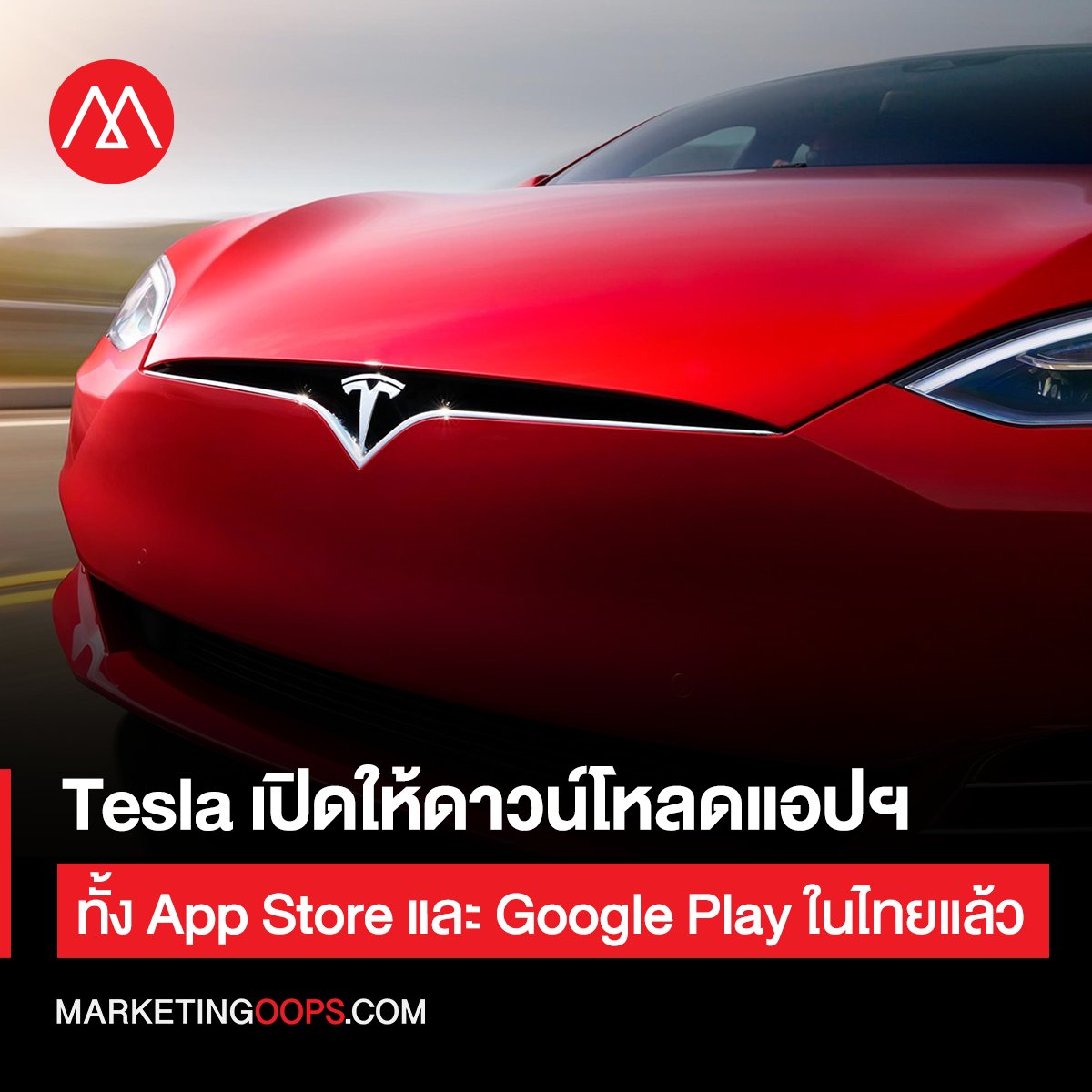 Tesla เปิดให้ดาวน์โหลด application ทั้ง App Store และ Google Play ในไทย ตอกย้ำสัญญาณการเปิดขายรถที่ไทยอย่างเป็นทางการ 👉🏻 marketingoops.com/news/biz-news/…