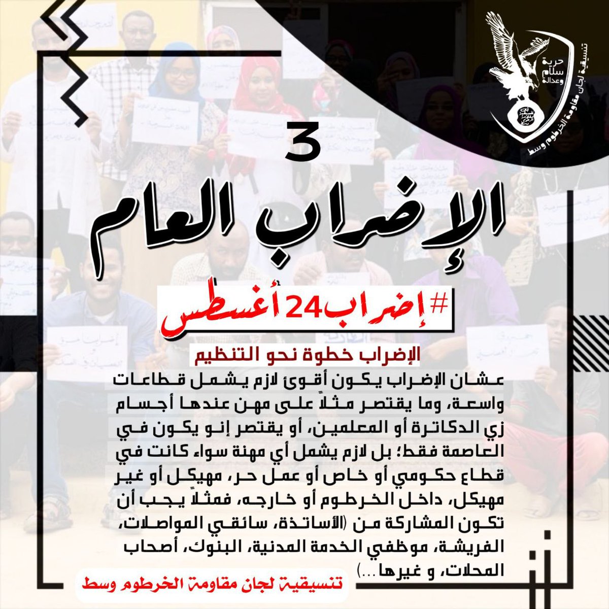 LJanoob's tweet photo. * عشان الإضراب يكون أقوى لازم يشمل قطاعات واسعة، وما يقتصر مثلاً على مهن عندها أجسام زي الدكاترة أو المعلمين، أو يقتصر إنو يكون في العاصمة فقط؛ بل لازم يشمل أي مهنة سواء كانت في قطاع حكومي أو خاص أو عمل حر، مهيكل أو غير مهيكل، داخل الخرطوم أو خارجه، https://t.co/mzNPokc4m1