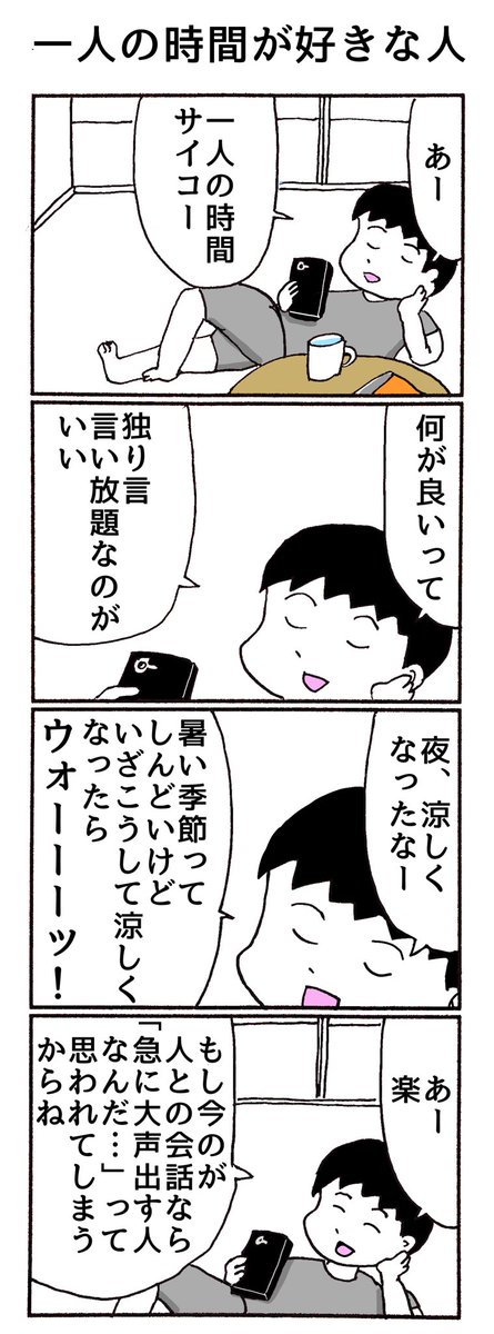 4コマ「一人の時間が好きな人」 