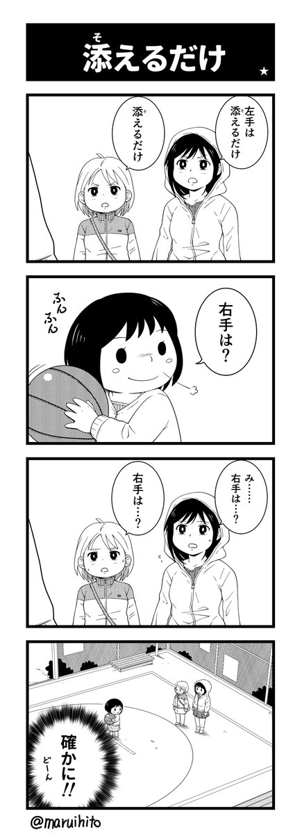 【再掲】ふりかえり四コマ漫画『添えるだけ』
バスケットボールは大きい。
#丸い人の漫画 #チサマコ #四コマ漫画 #漫画 #漫画が読めるハッシュタグ 