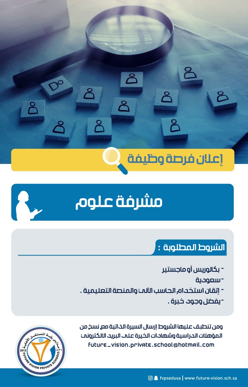 🔴 | وظائف تعليميه فى الأحساء 

تعلن #مدارس_رؤية_المستقبل_الآهلية عن وظائف تعليمية شاغرة للنساء فى #الهفوف 

▪︎معلمة حاسب آلي 
▪︎معلمة لغة انجليزية
▪︎مشرفة علوم

#الوظايف_التعليميه #وظائف_نسائيه #وظائف_الشرقية 