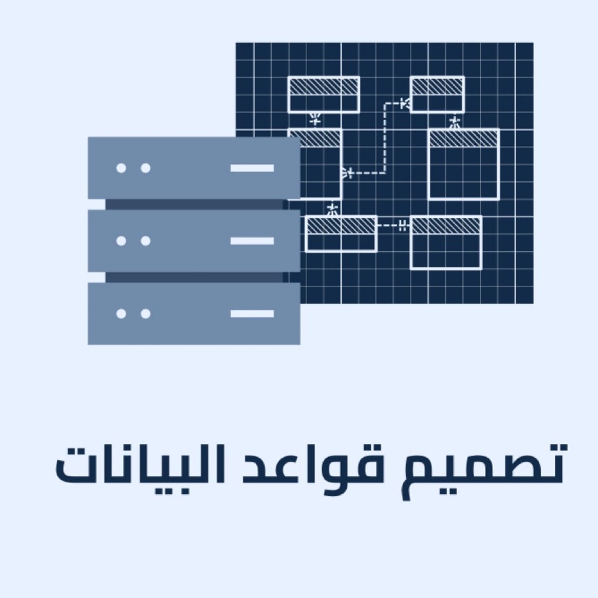 Alaa_Najmi's tweet photo. كتاب جديد بعنوان "تصميم قواعد البيانات" من أكاديمية ⁦@HsoubAcademy⁩  

يركز الكتاب على عملية تصميم قاعدة بيانات وتطويرها حتى رسم مخطط ER لجداول قاعدة البيانات

الكتاب مرجع شامل لكل من يريد دراسة علوم الحاسوب والبرمجة وعلم البيانات

حمله الآن مجانًا👇🏻 https://t.co/4QQ9NfwFdo