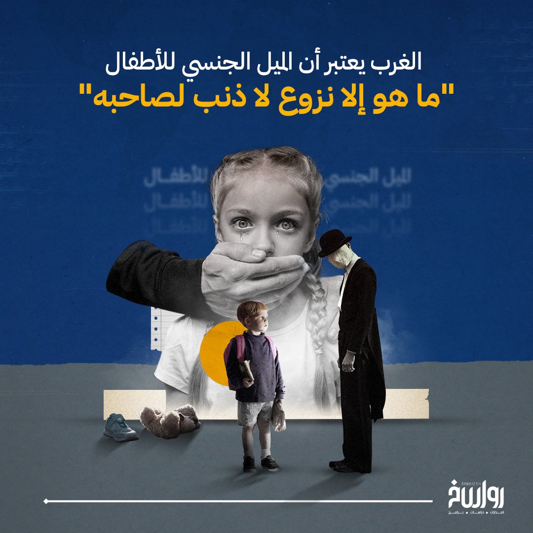 rawasekh's tweet photo. تدعي المجتمعات الغربية حماية الأطفال والحفاظ عليهم..

بينما تعتبر أن الأشخاص الذين يفضلون ممارسة الجنس مع الأطفال الصغار… لا ذنب لهم في تلك الرغبة!!
لكونهم مجبولين على ذلك منذ ولادتهم!

#رواسخ https://t.co/azvjEZK7wN