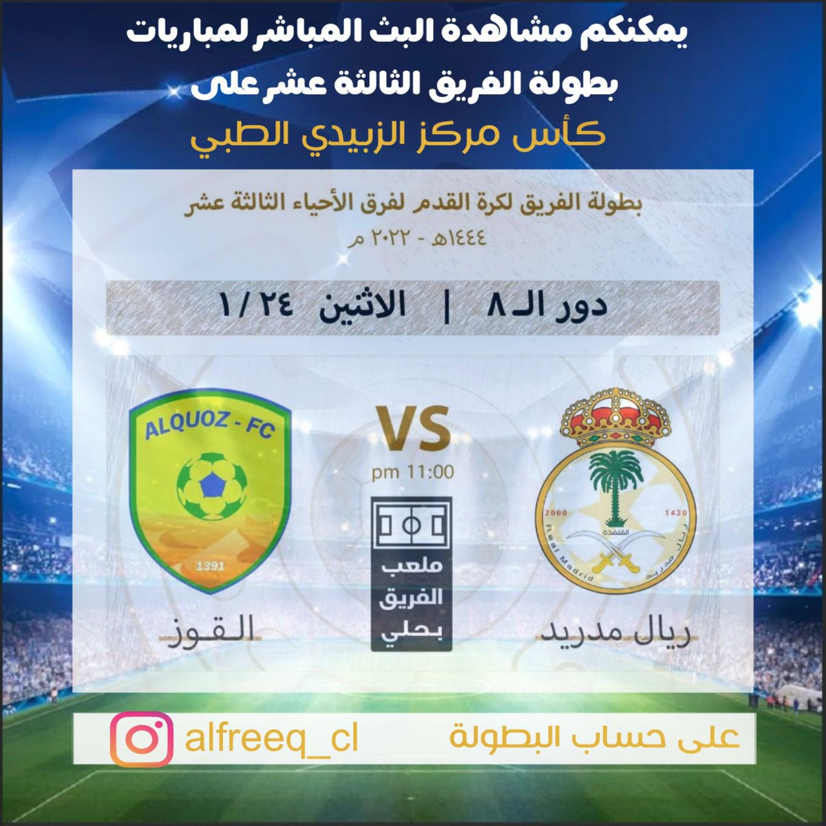 🎥 | يمكنكم مشاهدة البث المباشر لمباريات بطولة الفريق الثالثة عشر على كأس ZMC 
🏆| #بطولة_الفريق13
🟤| دور الثمانية
🗓| الاثنين 24 / 1 / 1444 هـ
⚽️| ريال مدريد 🆚 القوز
🏟| ملعب الفريق بحلي

على حساب البطولة في الانستغرام 
instagram.com/alfreeq_cl?igs…