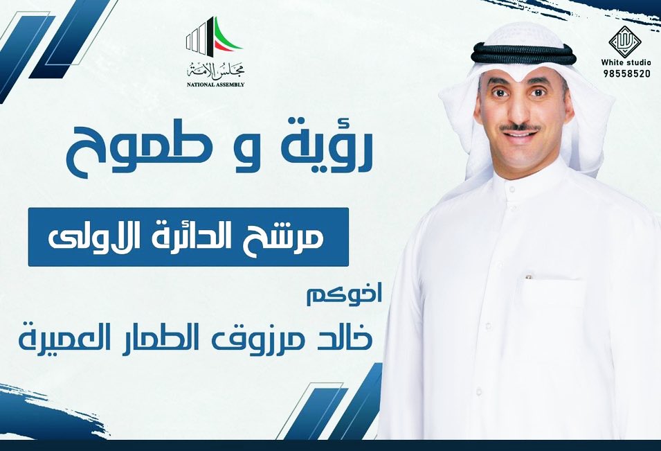 بعد التوكل على الله ..
وثم بدعمكم
وبعدصدورمرسوم الدعوة للانتخابات وفتح باب الترشح
أعلن ترشحي لانتخابات مجلس الأمة عن الدائرة الأولى

اخوكم/خالد مرزوق الطمار

وأسأل الله التوفيق للجميع لخدمة
وطننا الكويت للعمل والإصلاح ومحاربة الفساد
#خالد_مرزرق_الطمار_العميره 
#العوازم 
#الكويت