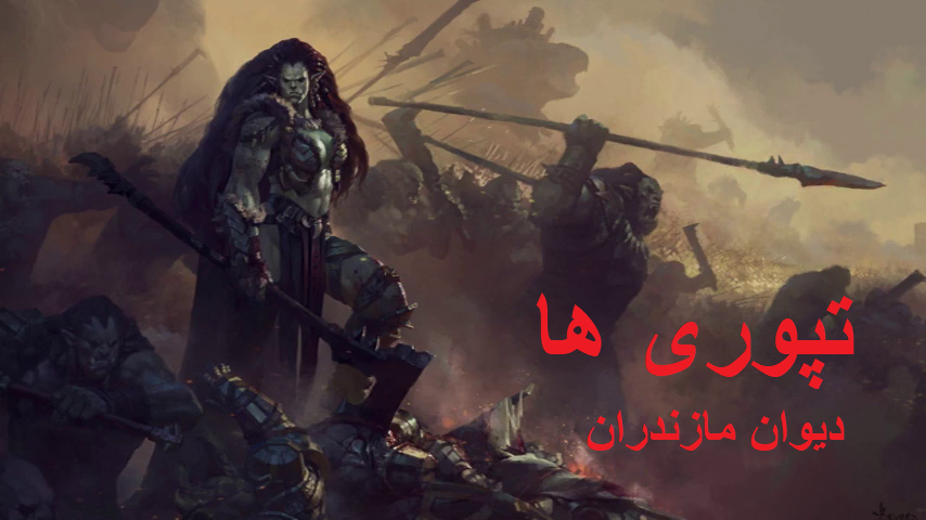 tabarilanguage's tweet photo. آریایی ها تپوری ها را دیوان مازندران می نامیدند!
ولی آیا حقیقتا تپوری ها دیو بودند؟
آیا سرزمین تپورستان سرزمین دیوان بود؟
یا اینکه این مردمان، مردمانی عادی بودند که به دلیل برخی تفاوت ها دیو نامیده میشدند.
چه عاملی باعث شد که آریایی ها مازندرانی ها یعنی مردمان طبری را دیو بنامند؟ https://t.co/L5gwGVTwYr