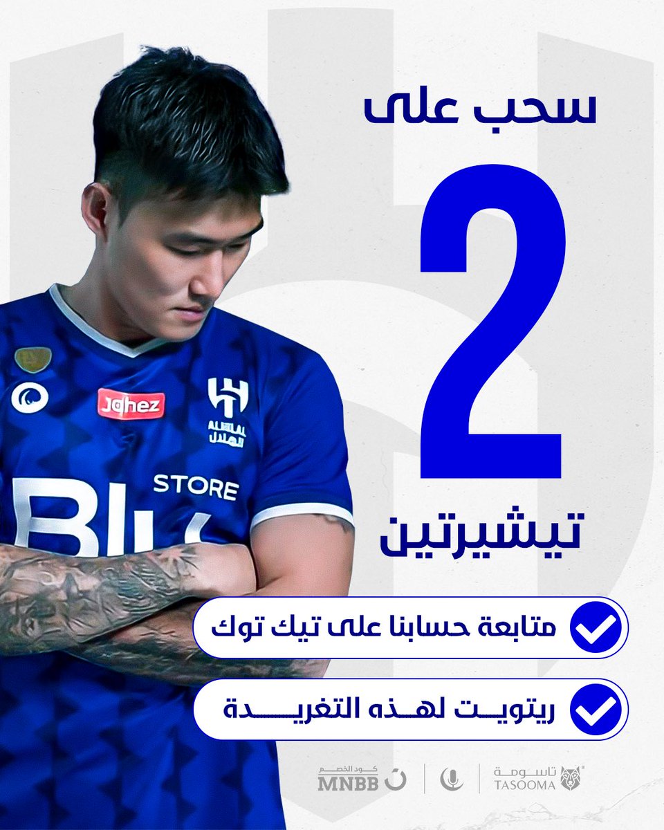 • سحب على تيشيرتين للهلال 💙

• الشروط :
- مُتابعة منبركم في تيك توك
- رتويت لهذه التغريدة

tiktok.com/@mnbrhilal