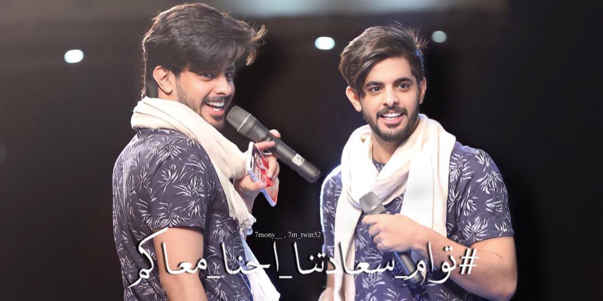 twin_52's tweet photo. مازلتم الأفضل رغم ازدحام الساحه بالنجوم❤️❤️
 #توام_سعادتنا_احنا_معاكم https://t.co/RDtt2TE5Dc
