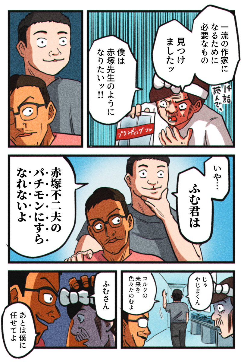 【どんな作家になりたくて、何をしたいのか。】
【そのために今すべきことは?】
手がかりをつかむため、
"ブランディングのプロ"に会いに行くドキュメンタリーマンガ。
16話「赤塚不二夫のパチモンにすらなれないよ。」
#ブランディングマン