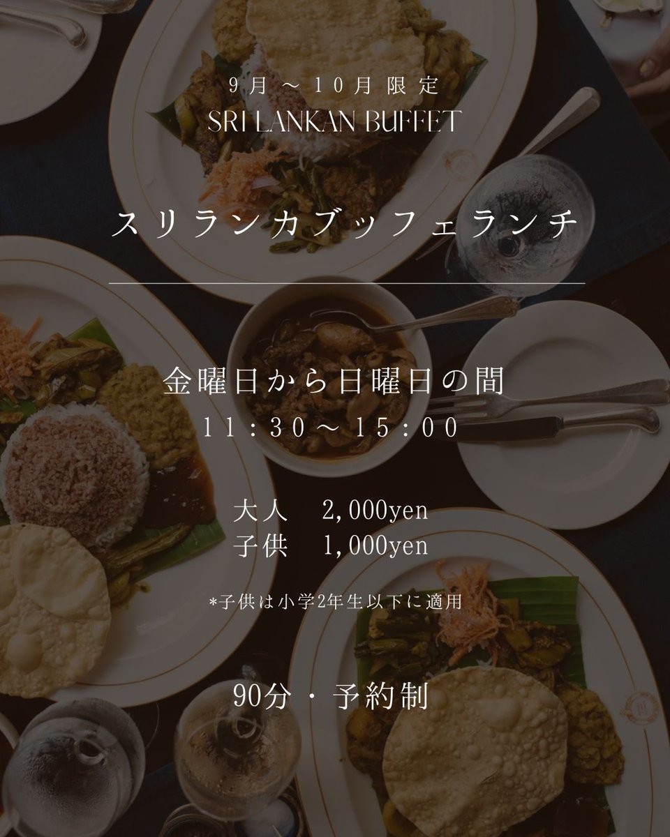 rogerskitchent2's tweet photo. 🇱🇰9-10月限定！スリランカランチブッフェ🇱🇰

ロジャーズキッチンでは、9-10月の金曜日から日曜日限定でブッフェの提供を開始致します♪

お店で企画を重ねて、ようやく皆様に提供開始となります。

こちらのブッフェは【予約制】となりますので、予めご確認の上お越しください。 https://t.co/qEhm4JQLDj