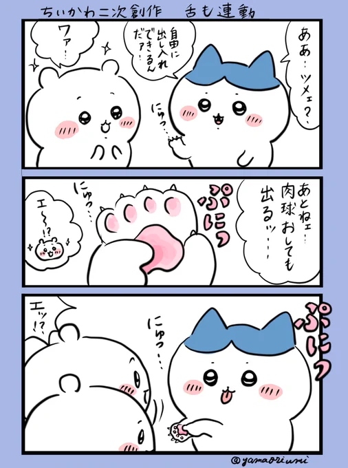 ハチワレちゃん、肉球押したら爪と一緒に舌も出たりして
#ちいかわファンアート 
