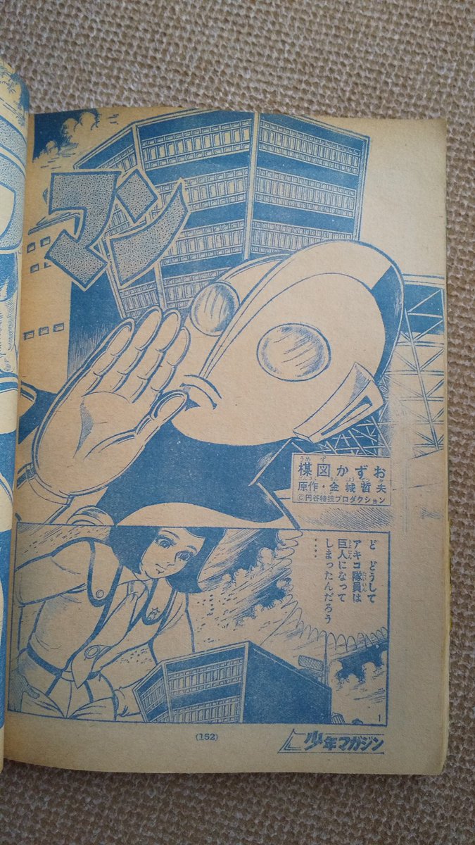 ウルトラマン・楳図かずお版】5️⃣少マガ1967(昭42)年、メフィラ