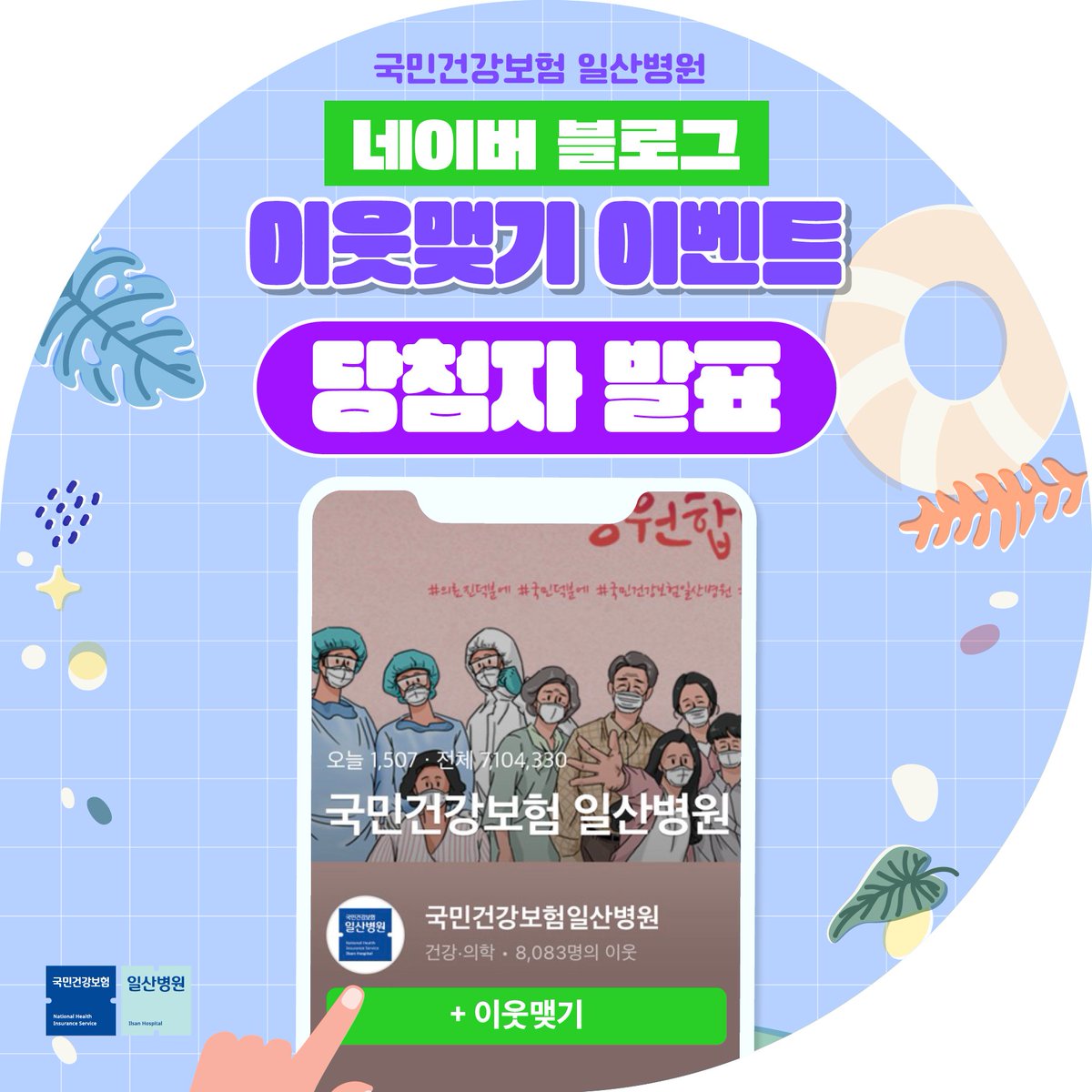 참여해주신 모든 분들께
감사드립니다 🥰

당첨되신 분들은 8월 29일
경품이 발송됩니다!

당첨자 명단과 안내사항
바로 확인해보세요

▶️당첨자 보러가기
blog.naver.com/hello_health/2…

#일산병원
#8월이벤트당첨
#국민건강보험일산병원