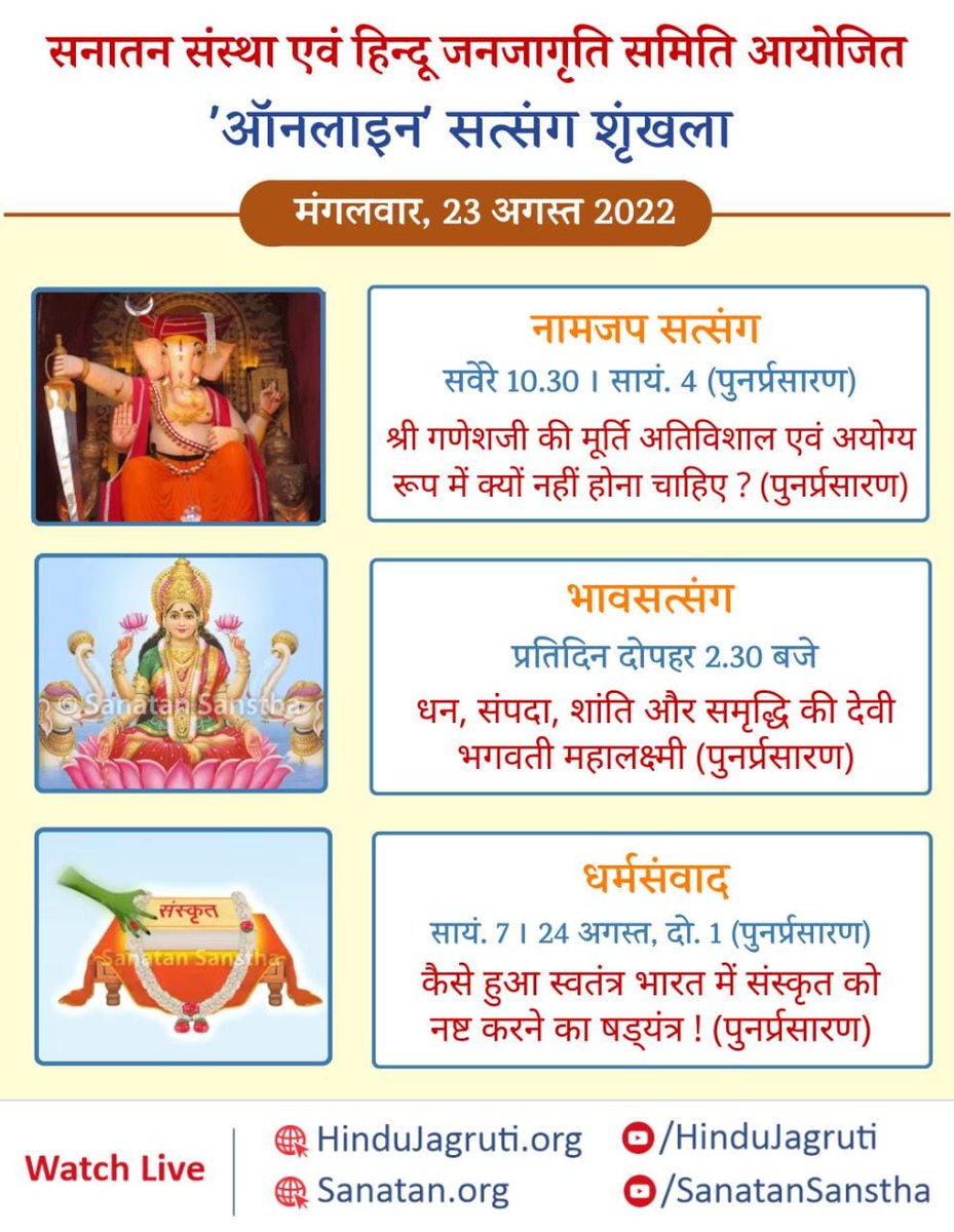 हिन्दू धर्म की महानता समझानेवाले और भक्तिभाव बढानेवाले ऑनलाइन सत्संग

🗓️  मंगलवार, 23 अगस्त 2022

🖥️Watch Live @  🔽
▫️  Youtube.com/SanatanSanstha 
▫️  Youtube.com/HinduJagruti

#tuesdaymotivations #tuesday #GanpatiMoorti #GaneshChaturthi #SanatanDharma #Hindu #Sanskrit