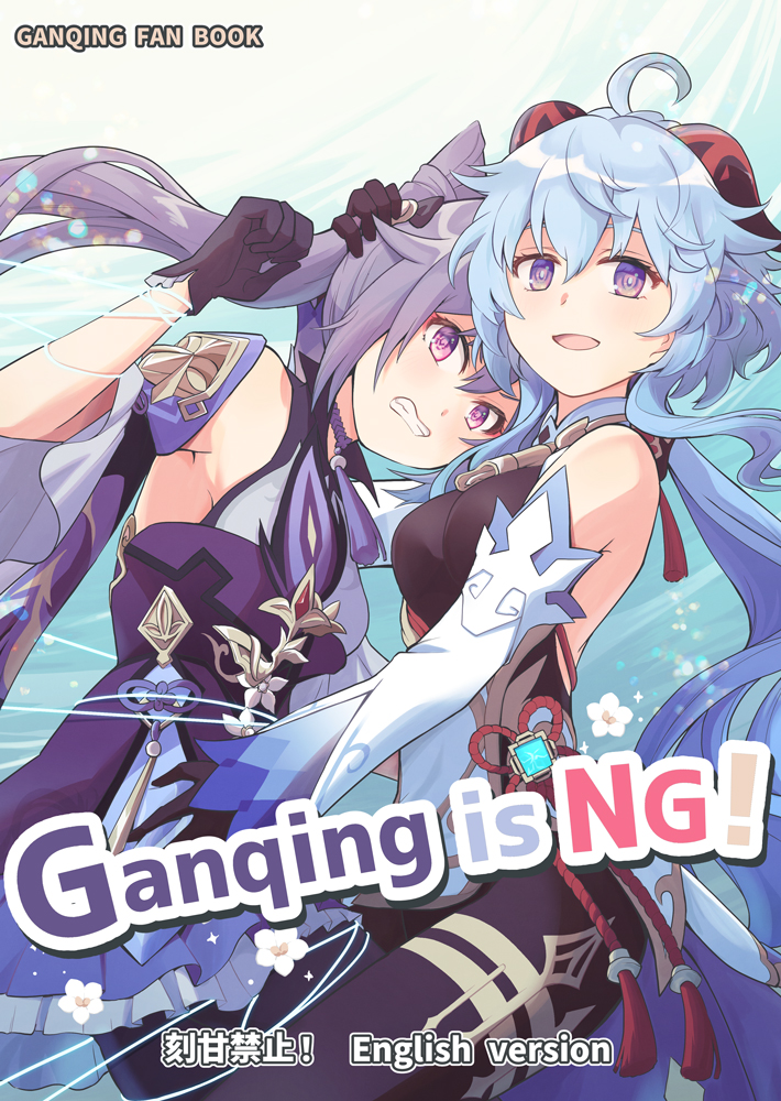Ganqing is NG! 「刻甘禁止!」
【English ver】

Fanzine
ganqing manga/ 36P/PDF only
This is the story of Ganyu's efforts to protect Keqing!

BOOTH
https://t.co/g8eAjfpBCg 