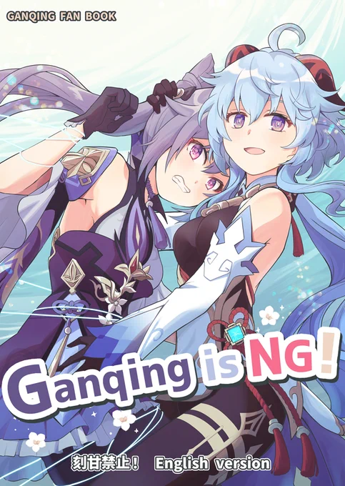 Ganqing is NG! 「刻甘禁止!」【English ver】Fanzineganqing manga/ 36P/PDF onlyThis is the story of Ganyu's efforts to protect Keqing! 