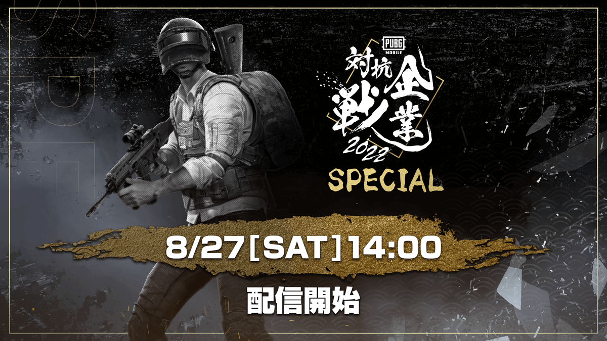 PUBGMOBILE_JP's tweet photo. 【PUBG MOBILE #企業対抗戦 2022 SPECIAL】
参加企業のプロフィールページを公開🎊
公式HPから各企業名をクリックすると意気込みなどがご覧になれます!
思わずクスっとなるコメントもあるのでぜひご確認ください✨
■公式HP
https://t.co/kXhW13ePaH
■開催日時
8/27(土)14:00~
#PUBGモバイル https://t.co/R8QMuuRHXu