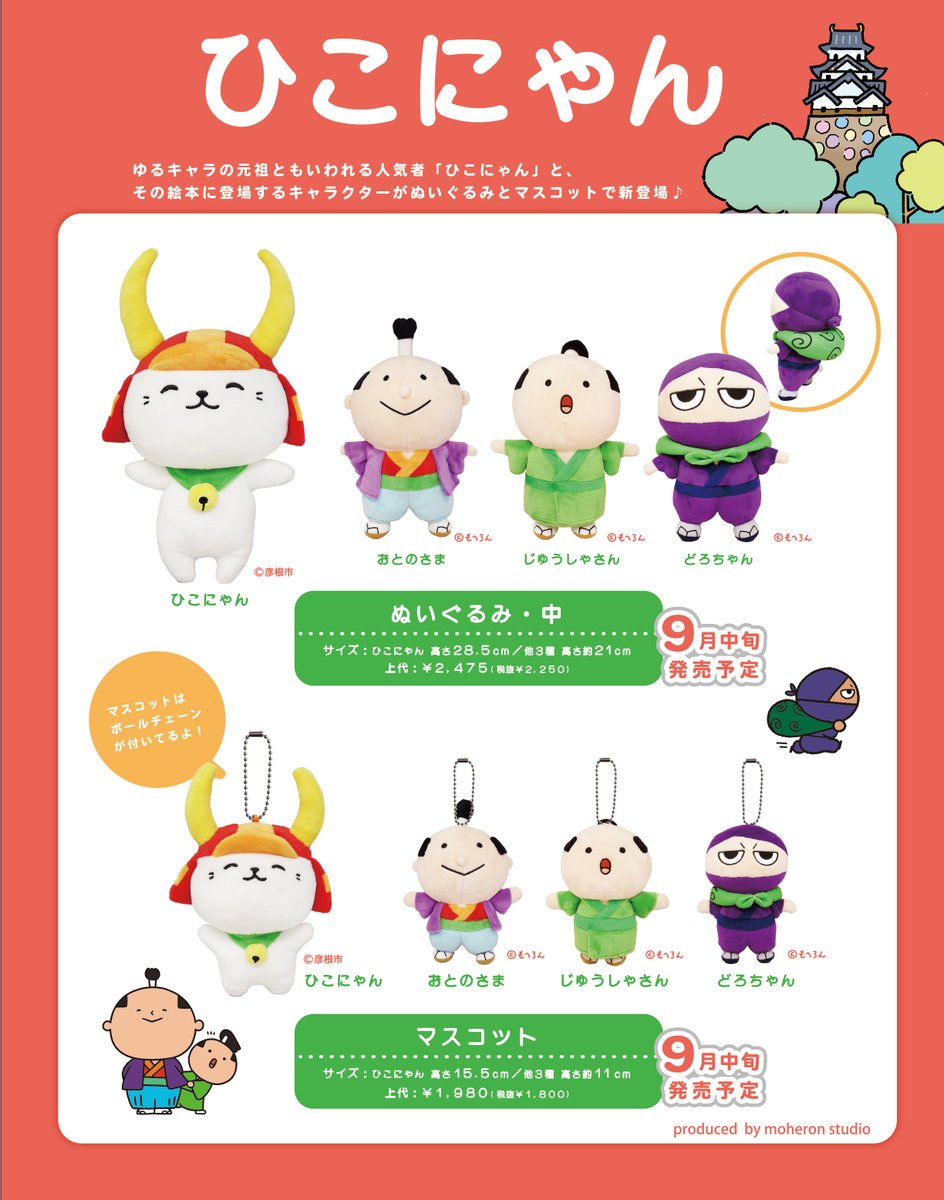 🌟新商品情報🌟 「ひこにゃん」と、その絵本に登場するキャラクターが