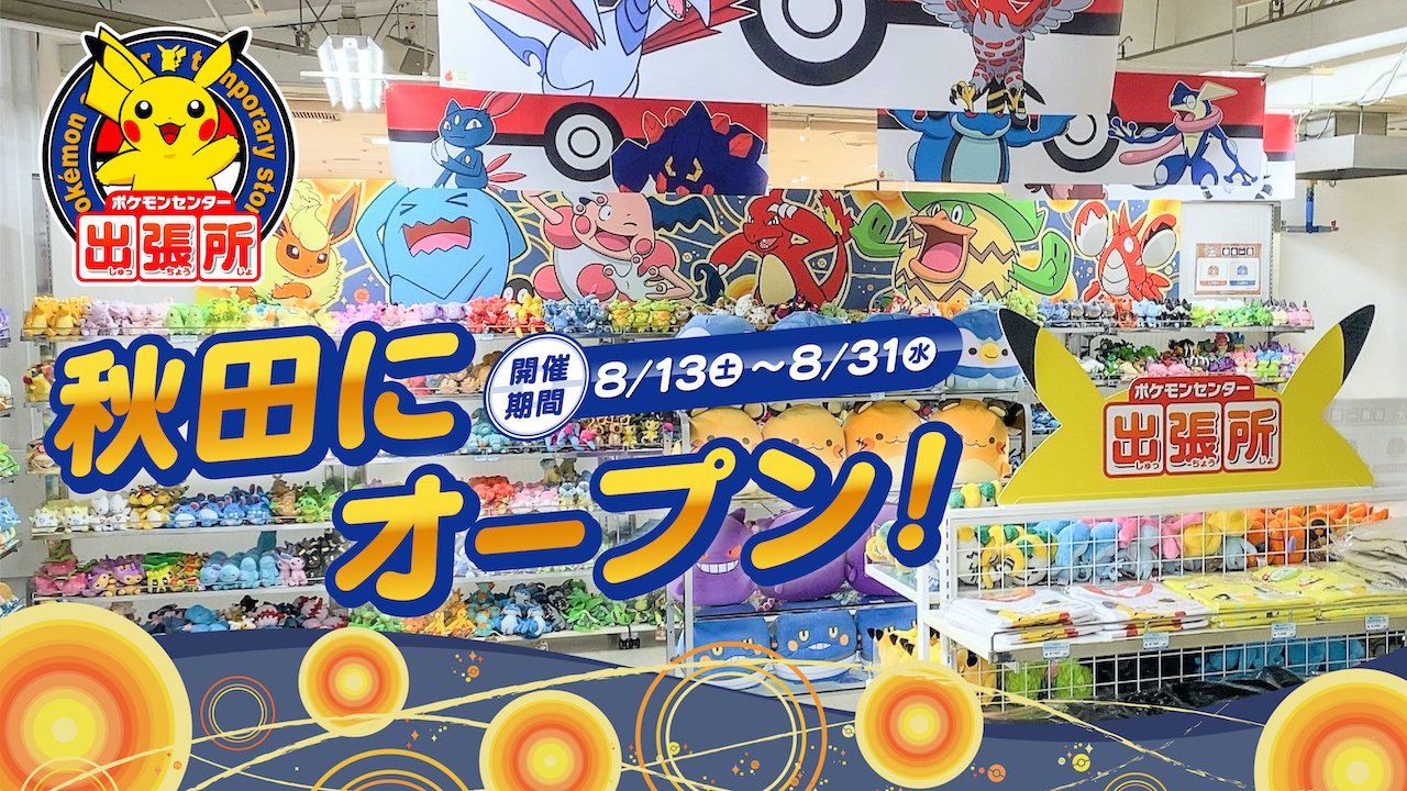 ポケモンセンター公式ツイッター 8月31日 水 まで ポケモンセンターのオリジナルグッズが買える ポケモンセンター出張所 が 秋田県秋田市に出店中 ポケモンゲット ビンゴラリー も開催中だよ くわしくはこちら T Co 5fiunkmf0b