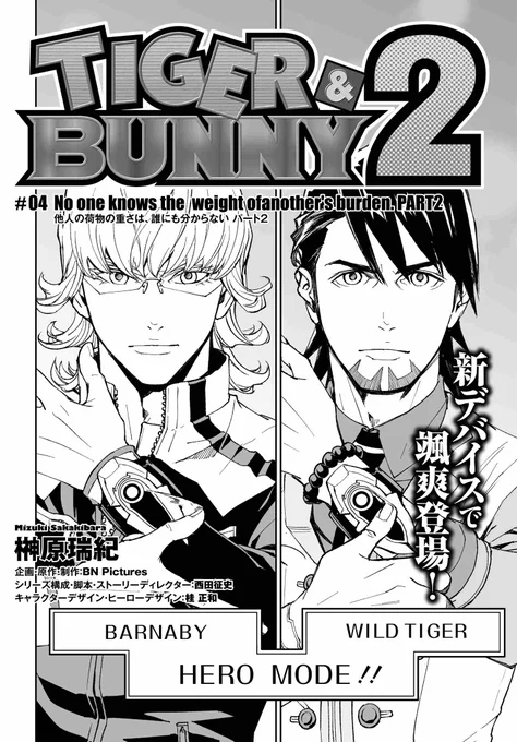 Netflixにて全世界独占配信中の『TIGER & BUNNY 2』公式コミカライズ!第4話「No one knows the weight of another's burden. PART2 他人の荷物の重さは、誰にも分からない パート2」が配信開始されました! 