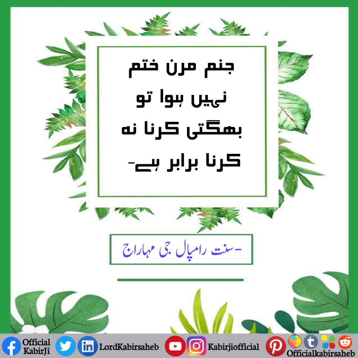 #GodMorningTuesday
جنم مرن ختم نہیں ہوا تو بھگتی کرنا نہ کرنا برابر ہے۔
سنت رامپال جی مہاراج
#EssenceOf_BhagwadGita
#TrueGuruSaintRampalJi
#SaintRampalJiQuotes