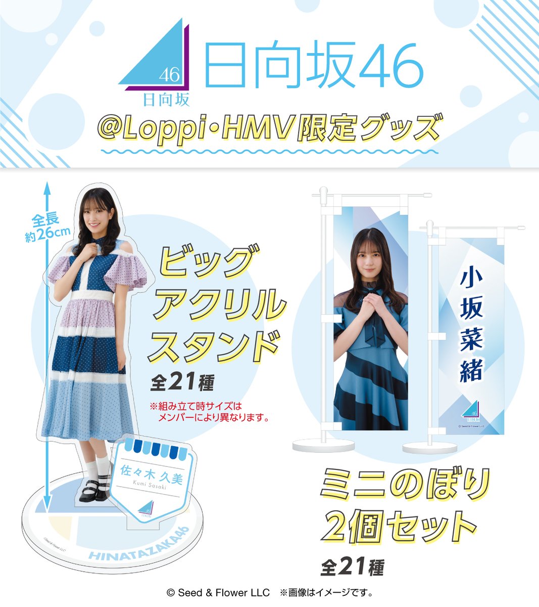 日向坂46 HMV・Loppi限定 ミニのぼり