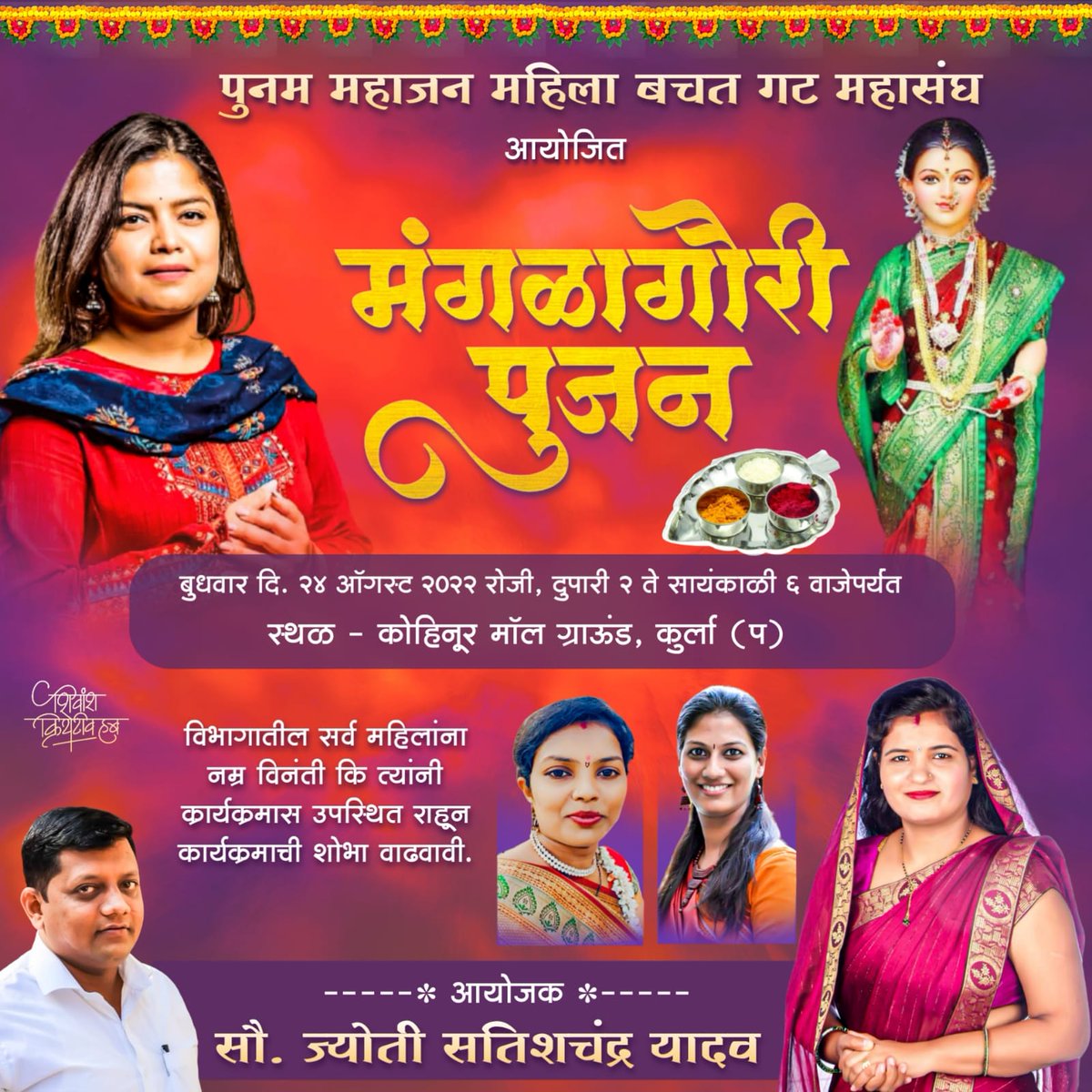 bjp4ward170's tweet photo. वॉर्ड क्रमांक १६४ (१६९/१७०)  में #महिलाओ के लिए  #मंगळा_गौरी_पूजन का आयोजन पूनम महाजन महिला बचत गट महासंघ की तरफ से भारत के #लोकप्रिय_सांसद_श्रीमती_पूनम_ताई_महाजन_जी के मार्गदर्शन में यह कार्यक्रम रखा गया है आप सभी लोग ज्यादा से ज्यादा महिलाएं इस कार्यक्रम में आए. https://t.co/BLIevH3AWq