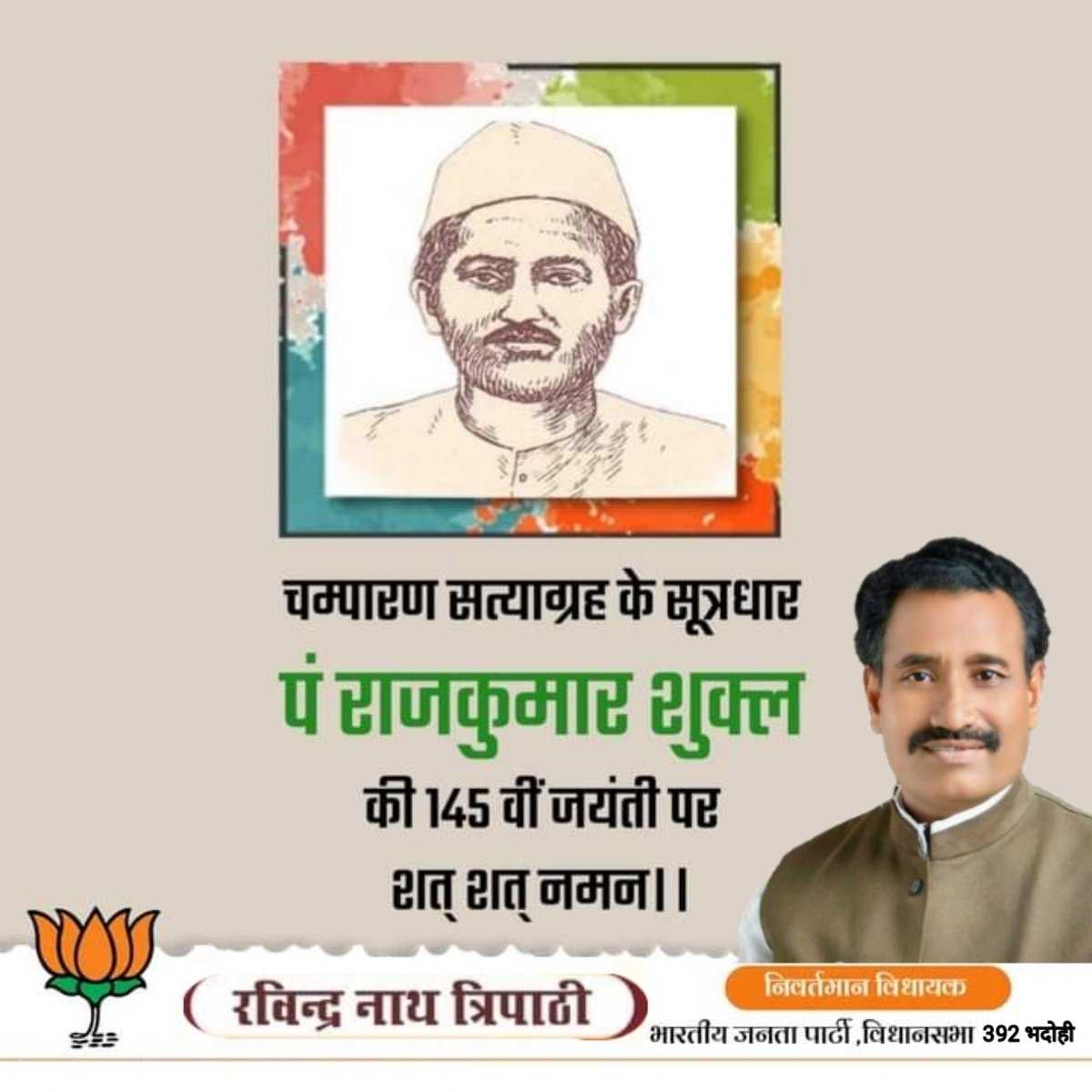 Ravindranathbjp's tweet photo. चंपारण आंदोलन के प्रणेता और सत्याग्रह के लिए जमीन तैयार करने वाले, महान स्वतंत्रता सेनानी #पंडित_राजकुमार_शुक्ल जी को उनकी 145वीं जयंती पर सादर नमन। https://t.co/Cf0DkdLLyr
