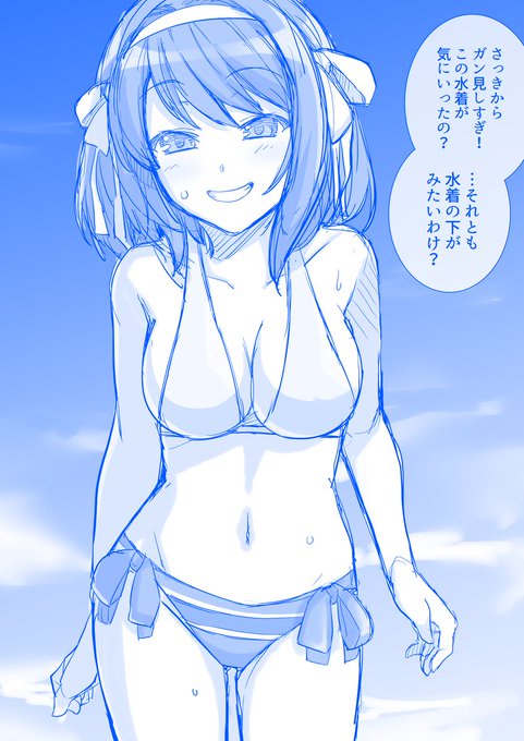 プライベートビーチで脱いじゃうハルヒさん差分 