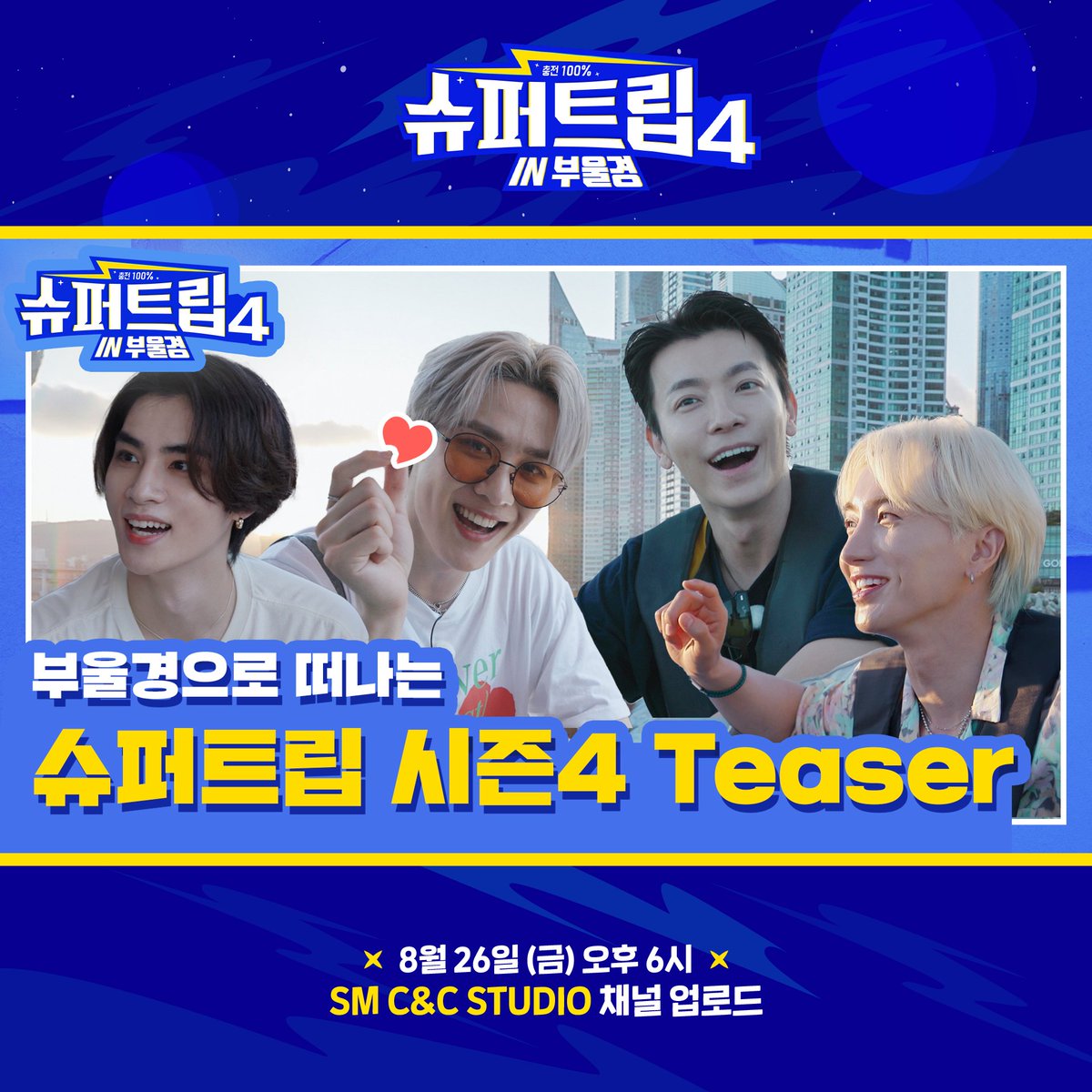 sm_all_voice's tweet photo. [#슈퍼트립]
 
환상케미 이특&amp;동해가 가이드로 함께 하는
부울경 투어에 여러분을 초대합니다💌

역시나 빠질 수 없는 초특급 게스트✨
글로벌 그룹 WayV의 쿤과 샤오쥔까지!

8월 26일 금요일 첫방송🎉

🔗https://t.co/YAMX4RetCn
 
#슈퍼트립 #부울경 #엔시티 #슈퍼주니어 #WayV #NCT https://t.co/ymxIH22Vt2