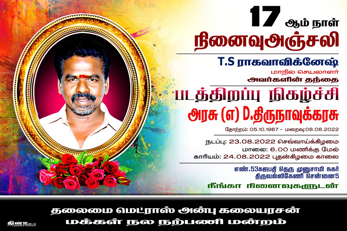 Ragavavignesh1's tweet photo. இன்று(23-08-2022) என் தந்தை அரசு (எ) D.திருநாவுக்கரசு அவர்களின் படத்திறப்பு நிகழ்ச்சி மாலை 6:30 மணிக்கு நடைபெறுகிறது.. தவறாமல் கலந்து கொள்ளவும்..🙏🏻😓🥹
இடம்: No:53 , கஜபதி தெரு, முனுசாமி நகர், திருவல்லிக்கேணி, சென்னை - 5 (கிருஷ்ணாம்பேட்டை சுடுகாட்டு அருகில்)..🙏🏻 #RIPAppa https://t.co/YW9Vu6OMmi