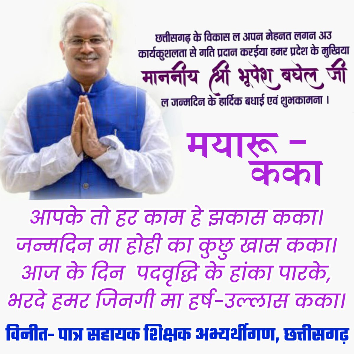 <a href="/MukeshV37513442/">Mukesh Verma</a> <a href="/bhupeshbaghel/">Bhupesh Baghel</a> <a href="/ChhattisgarhCMO/">CMO Chhattisgarh</a> #सहायक_शिक्षक2019_पद_वृद्धि