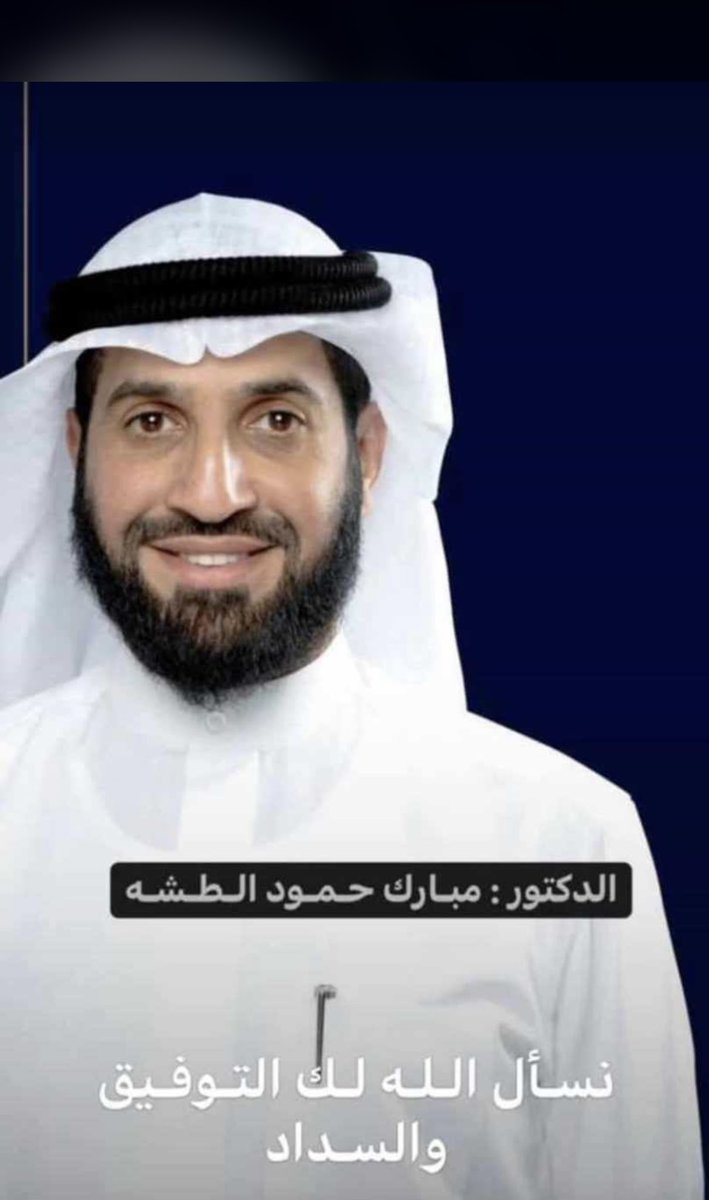 نسأل الله لك التوفيق

الدكتور / مبارك حمود الطشه

<a href="/mubarakaltasha/">🇰🇼 د. مبارك حمود الطشه</a> 

#طلبة_مصر 
#مبارك_حمود_الطشه