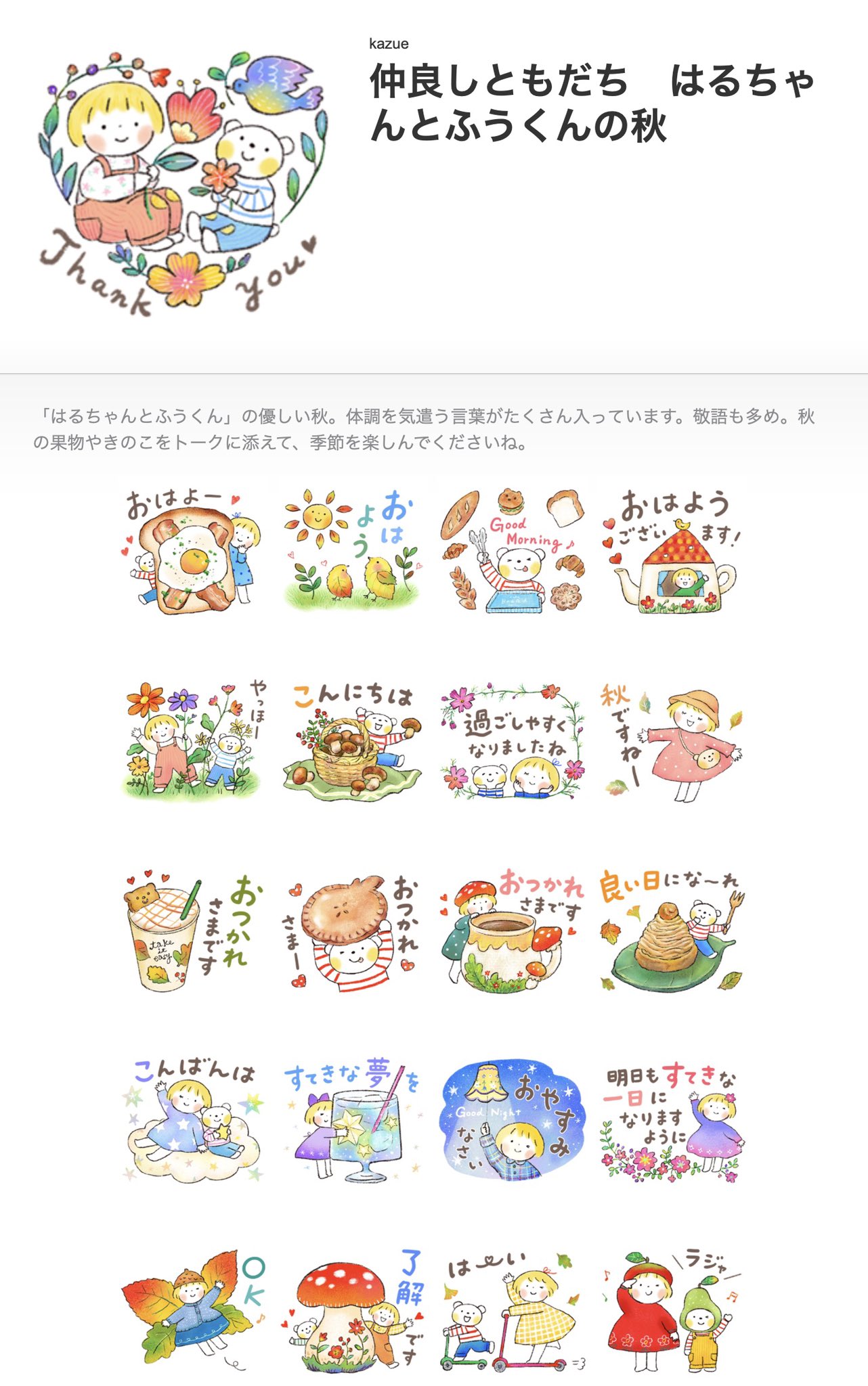 Kazue@人気LINEスタンプ「仲良しともだち はるちゃんとふうくん Kazue@人気LINEスタンプ「仲良しともだち はるちゃんとふうくん