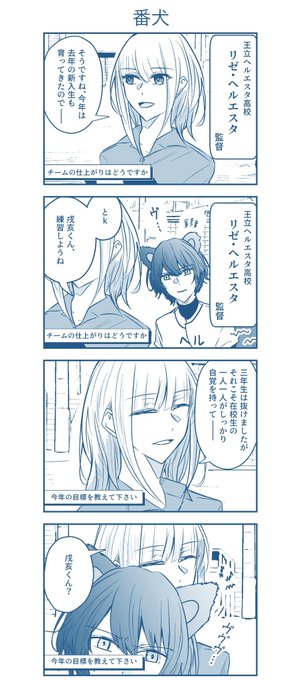 🐶「かんとくが知らんひとに絡まれとる!ヴーッ!(威嚇)」
Ιz「インタビューだからね、大丈夫だよ」

年上監督とκrвrsくん【ネタ提供:有利くん】 