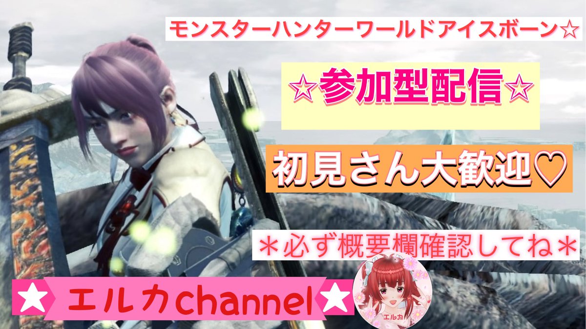 (‘ω’o[お知らせ]o
本日夜20時からアイスボーン参加型配信を予定しています😁✨

お時間ある方は遊びに来てくださいね😊💕

クエストは自由です😁常連さん初見さんも楽しく狩りしましょう🙈 ✨

よろしくお願いします(*^^*)
#MHWIB
#エルカchannel