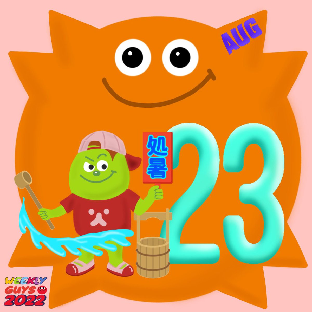 WeeklyGuys's tweet photo. 2022年8月23日(火曜日)

火曜日🎈
本日は処暑、そして打ち水の日！🌊

元気にいきましょ〜！

#処暑
#打ち水の日 https://t.co/dGWUEOb4Yt