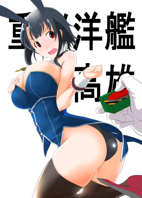 画像フォルダにあったので姉妹艦バニをチョイスしてみる。現実はいつも残酷である 