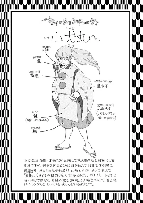 ちなみに召使いの小犬丸の童装ファッションは、平安時代に貴族の牛車をひく牛飼童という職種の人たちが元服せず童装のままで働くという史実を参考にしました(小犬丸という名前の牛飼童も実在人物で書物に残っている)。くれ葉が男装なのはフィクションだけど当時は東豎子という男装の官職もあったよ。 