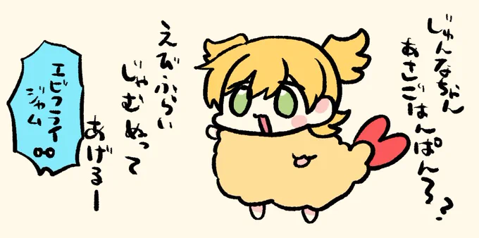 パンにも合うのよ🍤🍌 