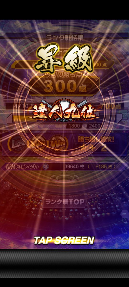 やっと達人に行くことができた！達成感がありますねぇ
#プロスピA