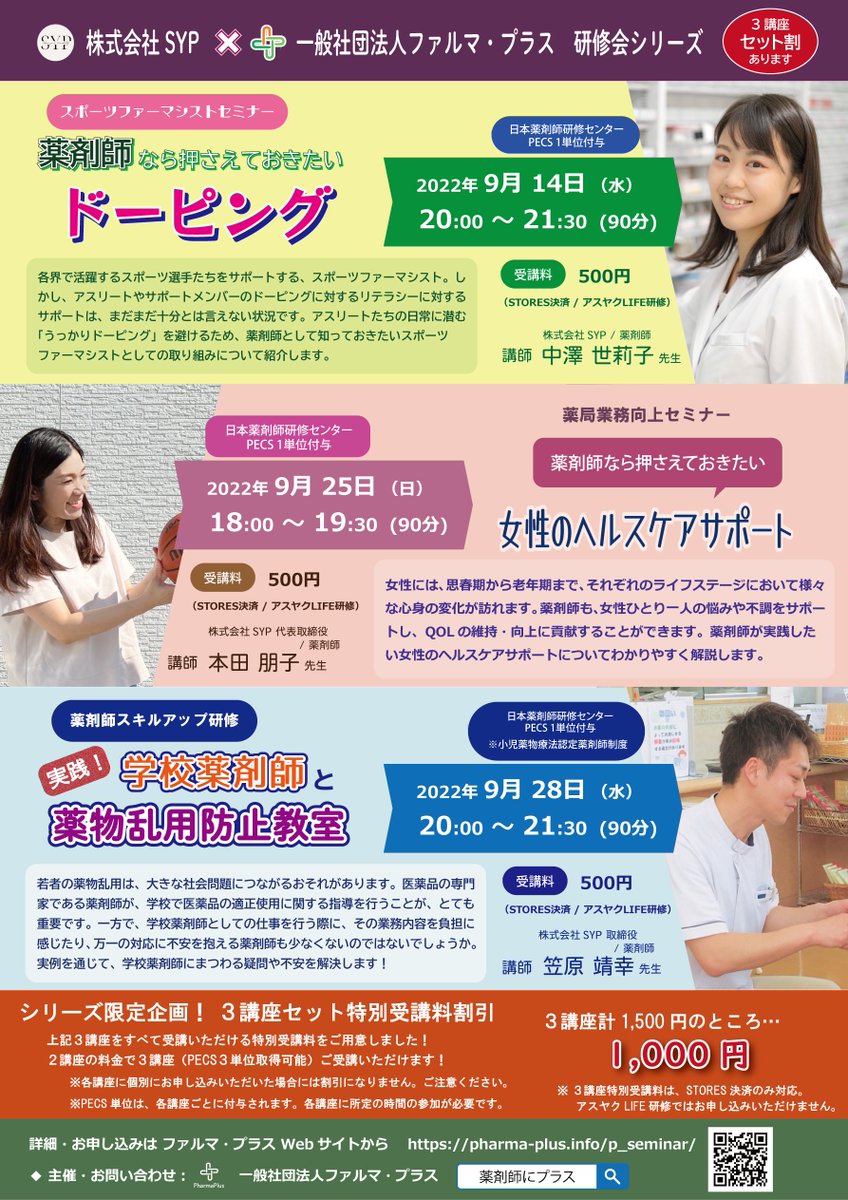 PharmaPlusAssoc's tweet photo. SYP ❌ #ファルマ・プラス 研修会
受講料は1講座500円。3講座分のセット割もあります！

・9/14 「薬剤師なら押さえておきたいドーピング」
・9/25 「薬剤師なら押さえておきたい 女性のヘルスケアサポート」
・9/28「実践！学校薬剤師と薬物乱用防止教室」

https://t.co/uoXRt0HfPe #薬剤師研修会 https://t.co/GDGfEmwVp0