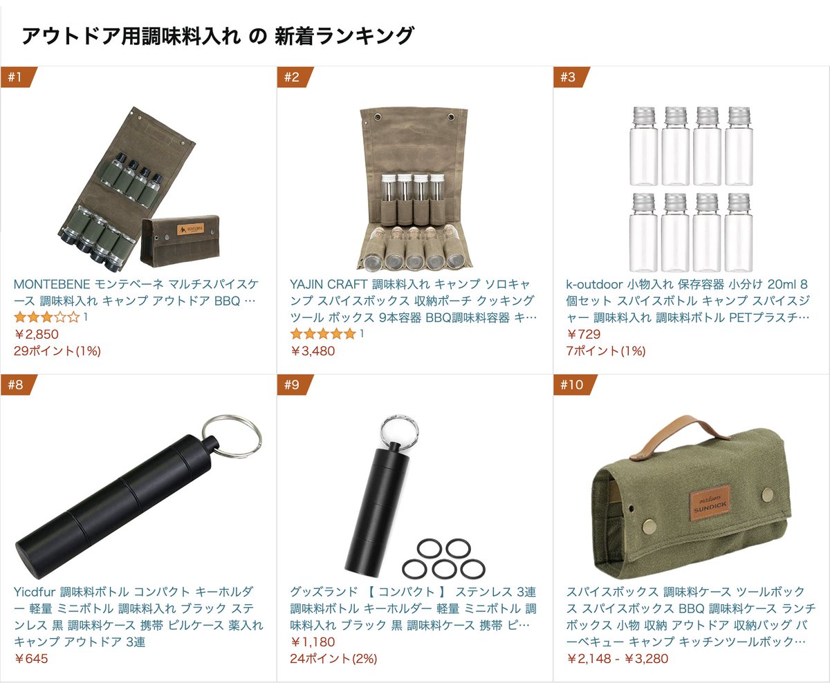 montebene_camp's tweet photo. マルチスパイスケース発売から３週間ほど経ちましたが、新着ランキングずっと１位です！ご購入いただいた皆様にこの場で御礼申し上げます。

ご購入いただいた皆様、今後のより良い商品開発の参考にさせていただきたいので、率直なレビューを入れていただけますと嬉しいです！！ https://t.co/P9PAm2j198