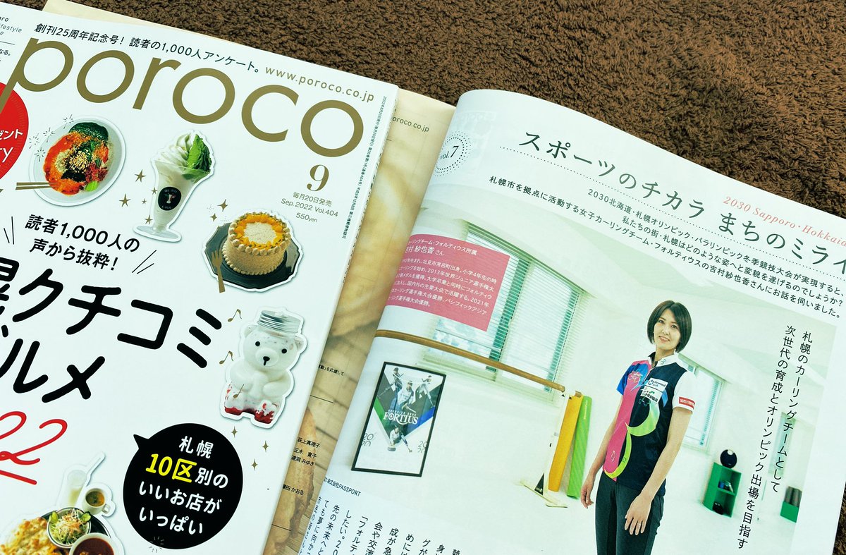 h_fortius's tweet photo. 8/20発売の札幌市の情報雑誌「poroco」9月号に吉村選手のインタビューが掲載されています♬

是非ご覧ください🍀✨

#フォルティウス 
#カーリング 
#吉村紗也香 
#poroco https://t.co/VEMwFdaxAu