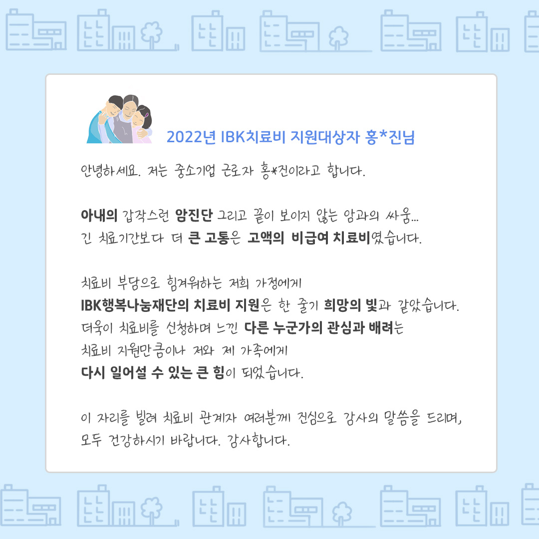 2022년 상반기 치료비를 지원받은 분들의
감사인사가 도착했습니다😀
⠀
지원받은 분들 모두,
건강이 회복되기를 응원하겠습니다🙌🙌
⠀
#IBK #IBK행복나눔재단 #IBK기업은행 #IBK치료비 #사회공헌 #건강회복 #희귀난치 #중증질환