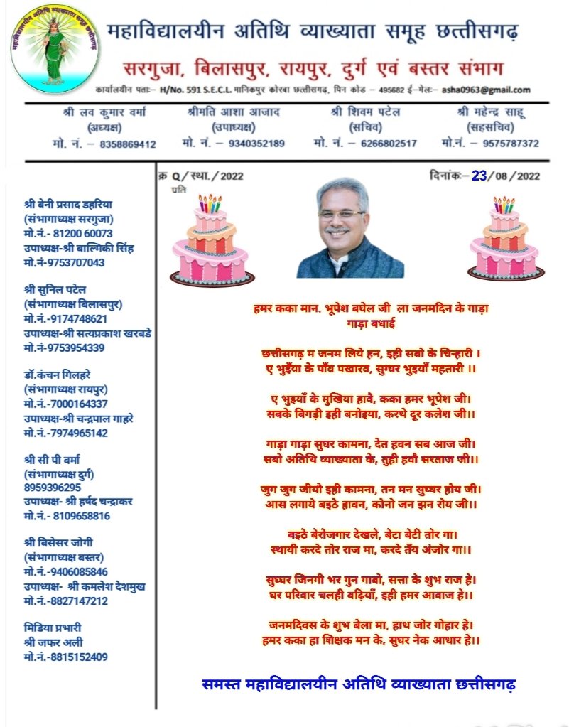 हमर छत्तीसगढ़ राज के मान.मुख्यमंत्री जी ला जनमदिन के गाड़ा गाड़ा बधाई💐💐
<a href="/bhupeshbaghel/">Bhupesh Baghel</a> <a href="/umeshpatelcgpyc/">Umesh Nandkumar Patel</a>  <a href="/ChhattisgarhCMO/">CMO Chhattisgarh</a>  <a href="/RahulGandhi/">Rahul Gandhi</a>