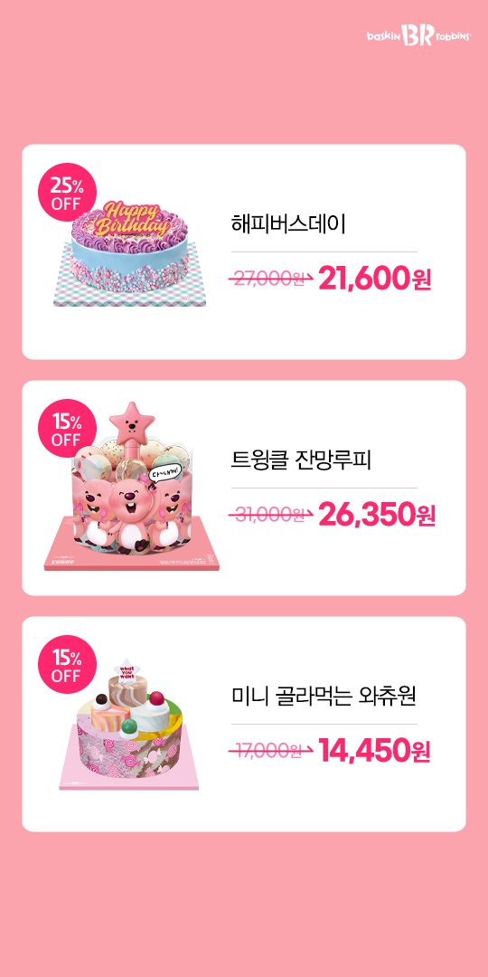 배라와 함께하는 생일 파티 🥳
케이크 최대 20% OFF
👉 bit.ly/3AD4sNF

생일이라면 빠질 수 없는 배라 케이크를
최대 20% 혜택가에 만나보세요 😆
⠀
✔ 기간: 8/22(월) ~ 8/28(일)

#카카오 #생일파티 #생일케이크 #배스킨라빈스 #배라