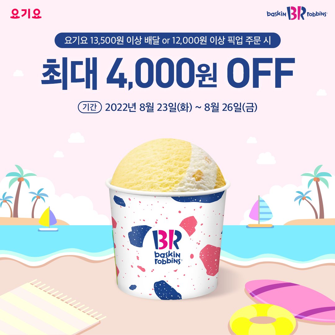 오늘부터 요기요 주문 시
최대 4,000원 OFF 😉
👉 bit.ly/39oZ1aB

지금 요기요에서 13,500원 이상 배달
or 12,000원 이상 픽업 주문 시
👉 최대 4,000원 OFF
⠀
✔기간: 8/23(화) ~ 8/26(금)

#요기요 #배라배달 #배라픽업
#8월이달의맛 #배스킨라빈스