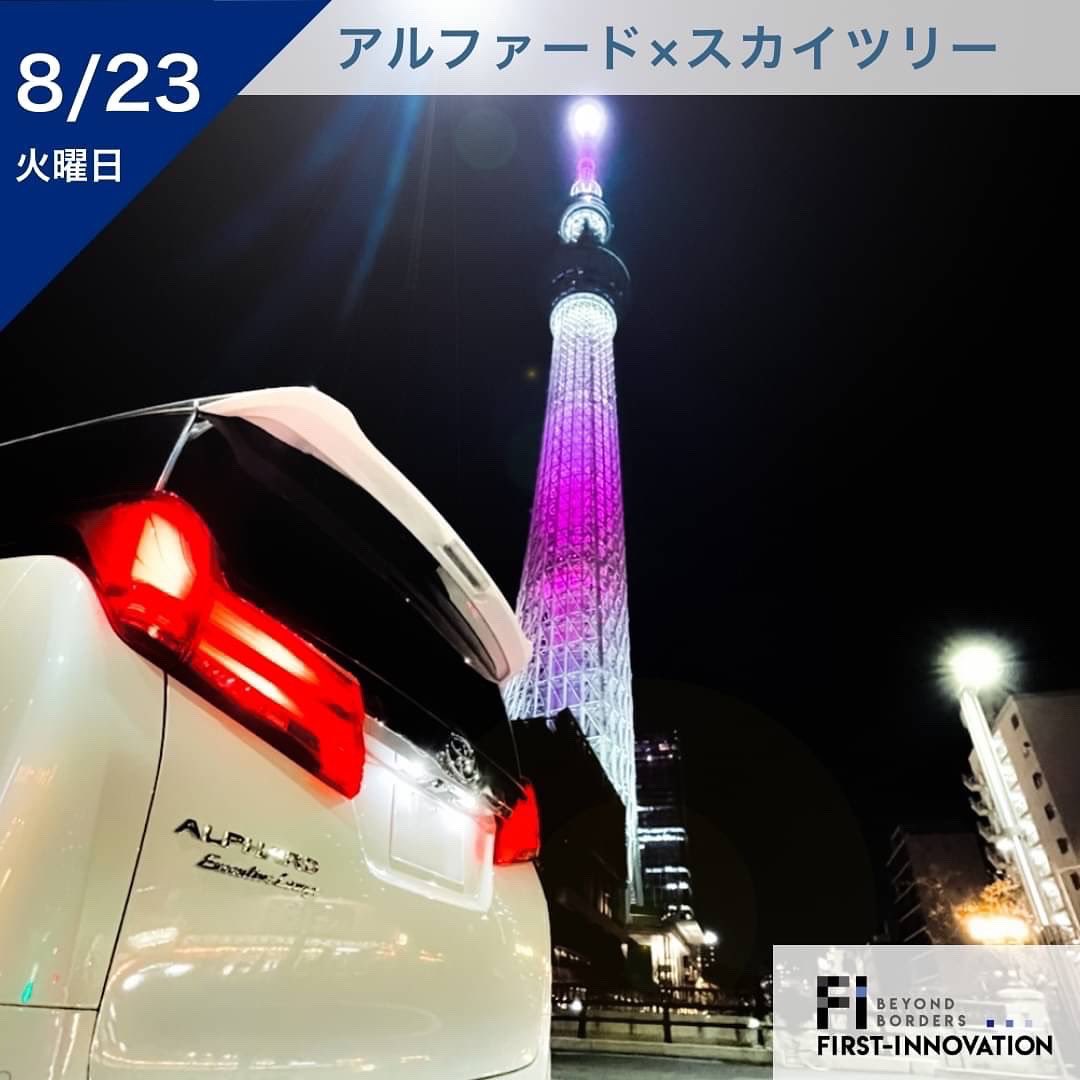 fstinnovations's tweet photo. おはようございます!
本日は8月23日火曜日です!🔥
写真は我々の仕事のお供、アルファード君とスカイツリーです✨アルファード君のかっこよさ100倍増しです🥰
#ファーストイノベーション #firstinnovation #企業公式相互フォロー #企業公式夏のフォロー祭り #東京 #晴海 #勝どき #アルファード https://t.co/6Em6HWsg9d