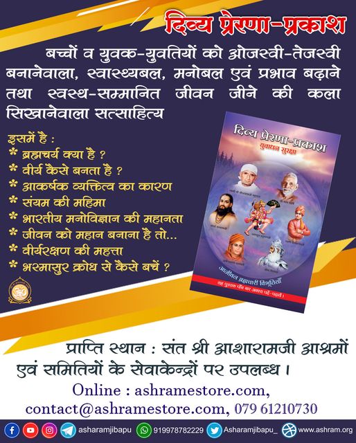 AshramEstore's tweet photo. दिव्य प्रेरणा-प्रकाश
https://t.co/XvZWVCgWI6
युवक-युवतियों को ओजस्वी-तेजस्वी बनानेवाला, स्वास्थ्यबल, मनोबल एवं प्रभाव बढ़ाने तथा स्वस्थ-सम्मानित जीवन जीने की कला सिखानेवाला यह सत्साहित्य है ।
#ashramestore #celibacy #manthanhub #brahmacharya #books #Bapuji #trending #Inspiration https://t.co/HOPc5nMuY8